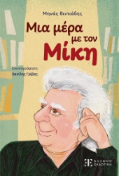 309075-Μια μέρα με τον Μίκη