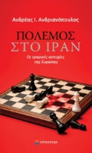 309076-Πόλεμος στο Ιράν