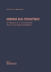 309077-Ηθική και πολιτική