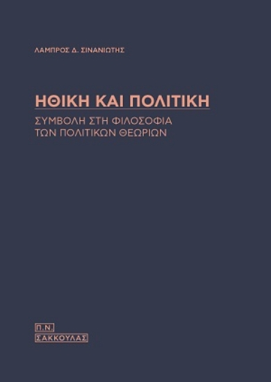 309077-Ηθική και πολιτική