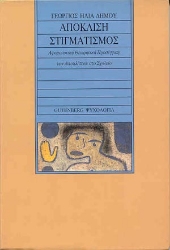 175577 - Απόκλιση - στιγματισμός