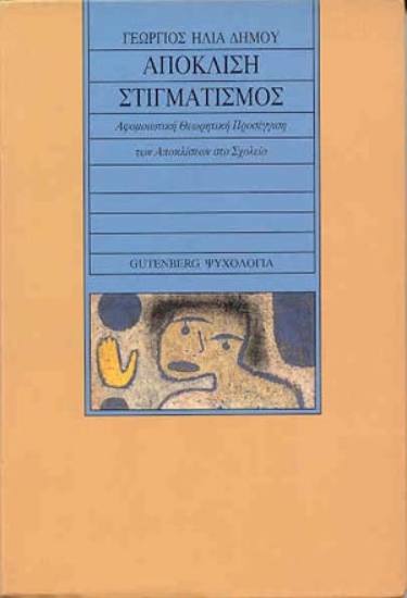 175577 - Απόκλιση - στιγματισμός