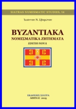 309081-Βυζαντιακά νομισματικά ζητήματα