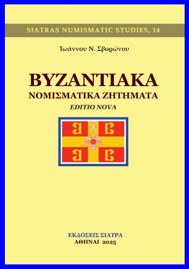 309081-Βυζαντιακά νομισματικά ζητήματα