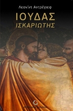 309084-Ιούδας Ισκαριώτης