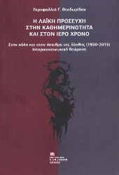 309086-Η λαϊκή προσευχή στην καθημερινότητα και στον ιερό χρόνο