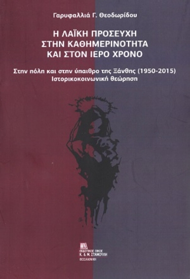 309086-Η λαϊκή προσευχή στην καθημερινότητα και στον ιερό χρόνο