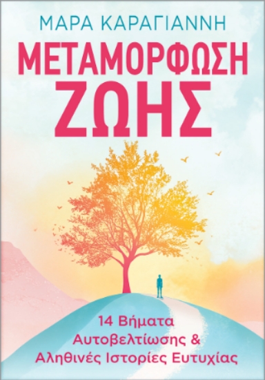 309087-Μεταμόρφωση ζωής