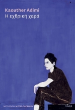 309088-Η εχθρική χαρά
