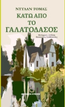 309089-Κάτω από το Γαλατόδασος
