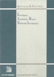 175583 - Καταλήψεις, ανορθόδοξες μορφές μαθητικής διαμαρτυρίας