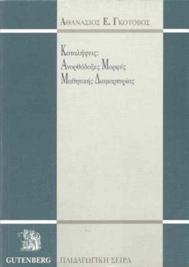175583 - Καταλήψεις, ανορθόδοξες μορφές μαθητικής διαμαρτυρίας