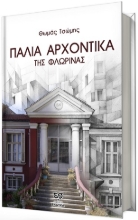 309093-Παλιά αρχοντικά της Φλώρινας