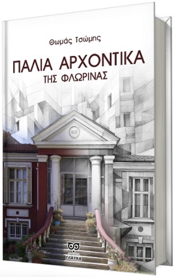 309093-Παλιά αρχοντικά της Φλώρινας