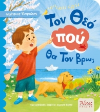 309096-Τον Θεό πού θα Τον βρω;