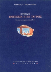 175586 - Ευριπίδου Ιφιγένεια η εν Ταύροις