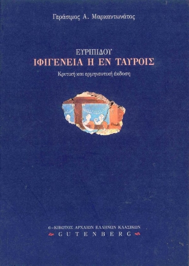 175586 - Ευριπίδου Ιφιγένεια η εν Ταύροις