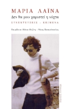 309097-Μαρία Λαϊνά: Δεν θα μου χαριστεί η νύχτα
