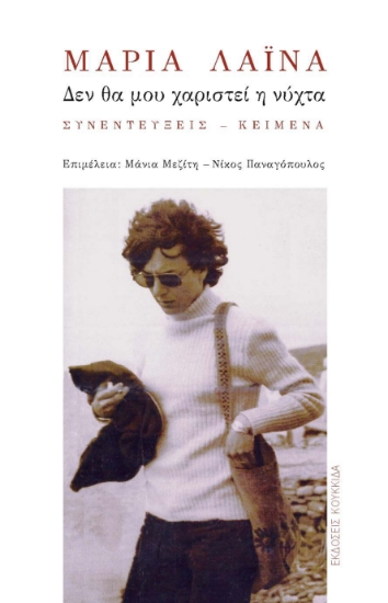 309097-Μαρία Λαϊνά: Δεν θα μου χαριστεί η νύχτα