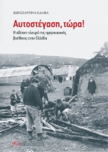 309100-Αυτοστέγαση, τώρα!