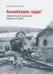 309100-Αυτοστέγαση, τώρα!