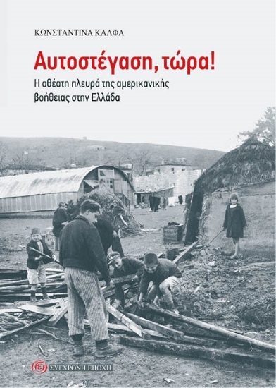 309100-Αυτοστέγαση, τώρα!