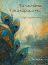 309102-Τα παγώνια του Σκαραμαγκά