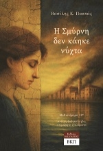 309103-Η Σμύρνη δεν κάηκε νύχτα - Μυθιστόρημα 12*