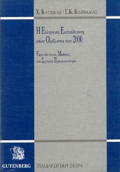 175587 - Η ελληνική εκπαίδευση στον ορίζοντα του 2000