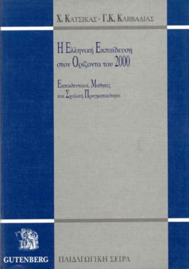 175587 - Η ελληνική εκπαίδευση στον ορίζοντα του 2000