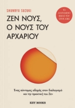 309108-Ζεν νους, ο νους του αρχάριου