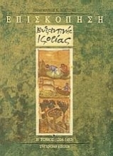 309111-Επισκόπηση βυζαντινής ιστορίας
