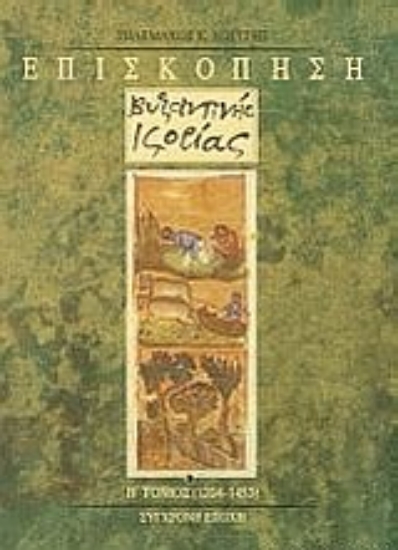 309111-Επισκόπηση βυζαντινής ιστορίας