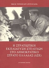 309112-Η στρατιωτική εκπαίδευση στελεχών στο Δημοκρατικό Στρατό Ελλάδας (ΔΣΕ)