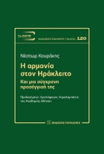 309114-Η αρμονία στον Ηράκλειτο