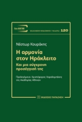 309114-Η αρμονία στον Ηράκλειτο