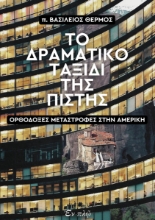 309115-Το δραματικό ταξίδι της πίστης