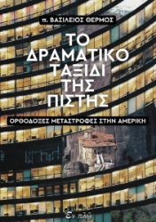 309115-Το δραματικό ταξίδι της πίστης