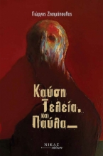 309119-Καύση τελεία και παύλα