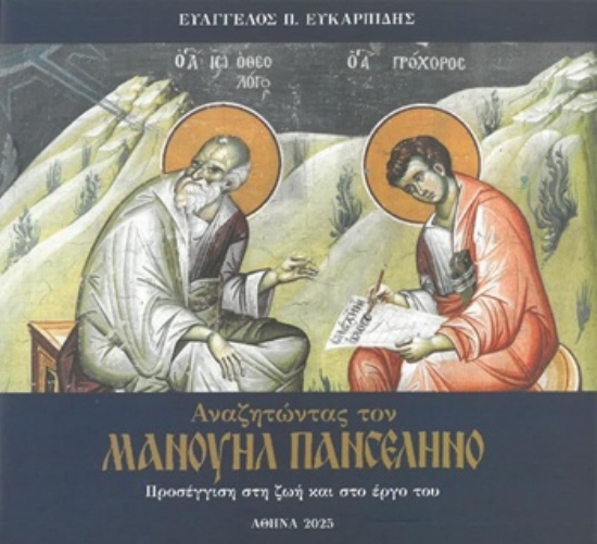309121-Αναζητώντας τον Μανουήλ Πανσέληνο