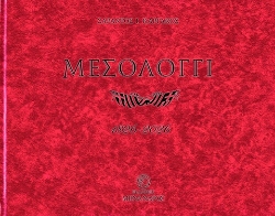 309122-Μεσολόγγι 1826-2026