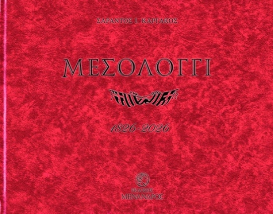 309122-Μεσολόγγι 1826-2026