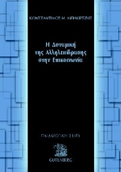 175600 - Η δυναμική της αλληλεπίδρασης στην επικοινωνία