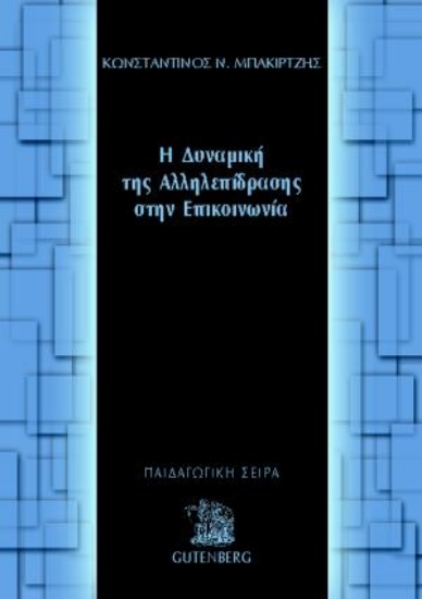 175600 - Η δυναμική της αλληλεπίδρασης στην επικοινωνία