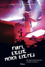 309128-Γιατί, εσείς ποιοι είστε;