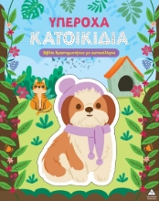 309131-Υπέροχα κατοικίδια