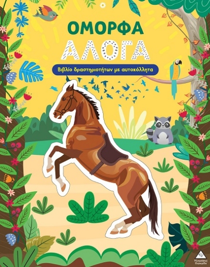 309132-Όμορφα άλογα