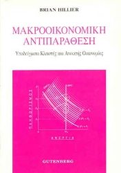 175603 - Μακροοικονομική αντιπαράθεση