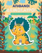 309134-Απίθανοι δεινόσαυροι
