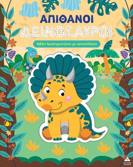 309134-Απίθανοι δεινόσαυροι